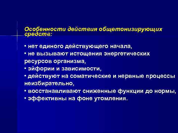 Особенности действия общетонизирующих средств: • нет единого действующего начала, • не вызывают истощения энергетических