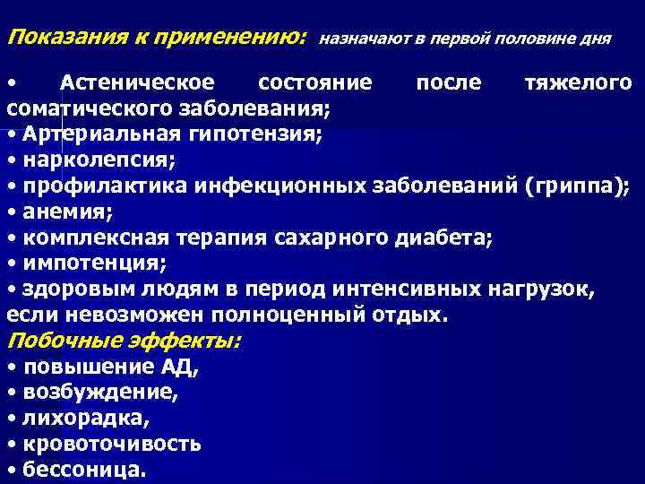 Показания к применению: назначают в первой половине дня • Астеническое состояние после тяжелого соматического