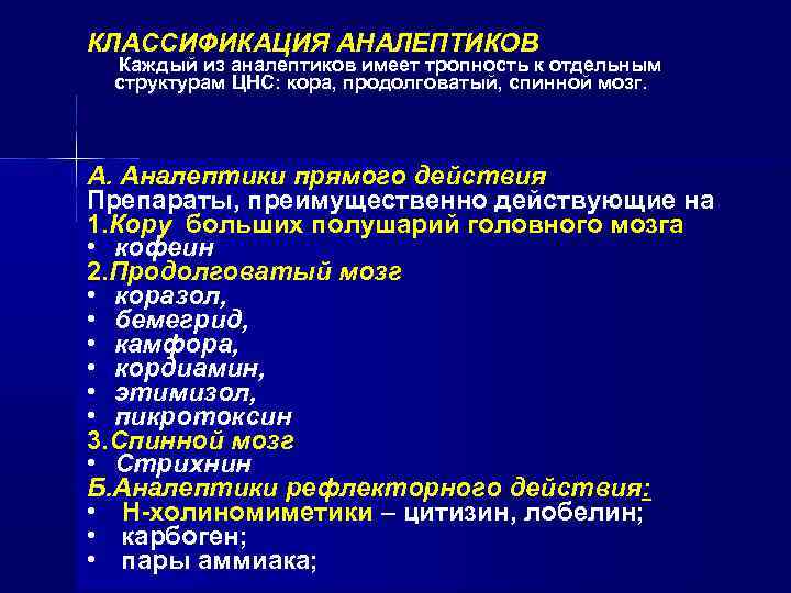 КЛАССИФИКАЦИЯ АНАЛЕПТИКОВ Каждый из аналептиков имеет тропность к отдельным структурам ЦНС: кора, продолговатый, спинной