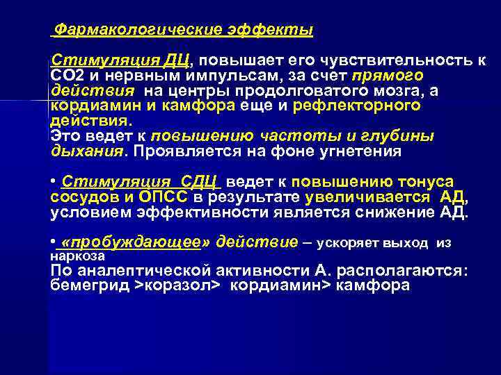 Фармакологические эффекты Стимуляция ДЦ, повышает его чувствительность к СО 2 и нервным импульсам, за
