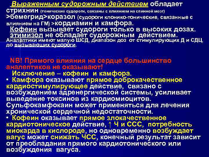  Выраженным судорожным действием обладает стрихнин (тонические судороги, связаны с влиянием на спинной мозг)