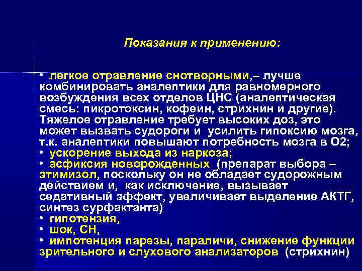 Показания к применению: • легкое отравление снотворными, – лучше комбинировать аналептики для равномерного возбуждения