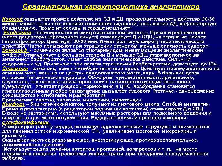 Сравнительная характеристика аналептиков Коразол оказывает прямое действие на СД и ДЦ, продолжительность действия 20