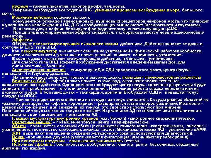Кофеин – триметилксантин, алколоид кофе, чая, колы. Умеренно возбуждает все отделы ЦНС, усиливает процессы