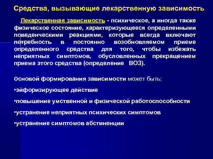 Средства вызывающие. Препараты вызывающие зависимость. Препараты вызывающие психическую зависимость. Препараты вызывающие лекарственную зависимость. Лекарственную зависимость могут вызвать.