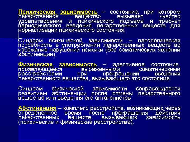 Психическая зависимость – состояние, при котором лекарственное вещество вызывает чувство удовлетворения и психического подъема