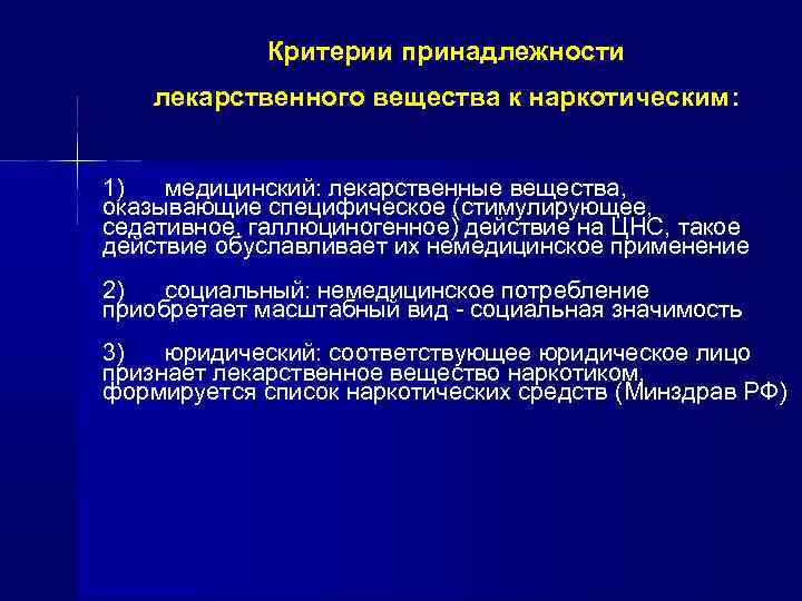 Критерии принадлежности лекарственного вещества к наркотическим: 1) медицинский: лекарственные вещества, оказывающие специфическое (стимулирующее, седативное,