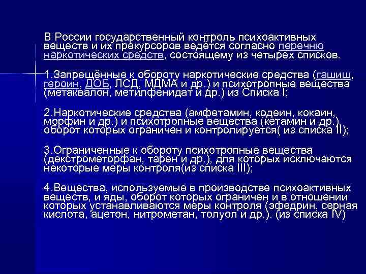 В России государственный контроль психоактивных веществ и их прекурсоров ведётся согласно перечню наркотических средств,