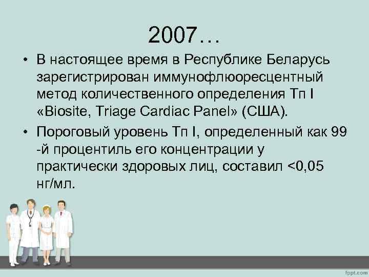 2007… • В настоящее время в Республике Беларусь зарегистрирован иммунофлюоресцентный метод количественного определения Тп