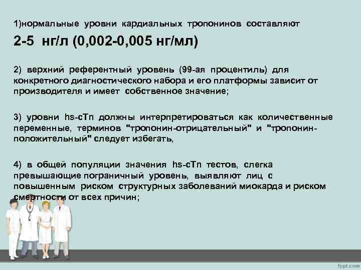1)нормальные уровни кардиальных тропонинов составляют 2 -5 нг/л (0, 002 -0, 005 нг/мл) 2)