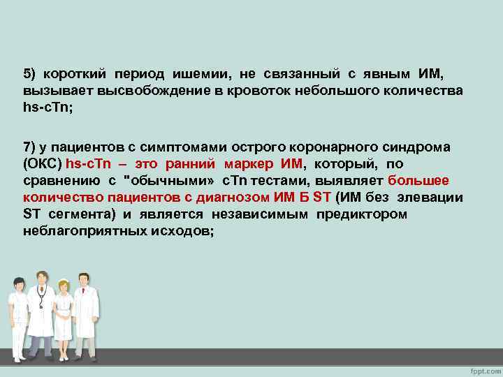 5) короткий период ишемии, не связанный с явным ИМ, вызывает высвобождение в кровоток небольшого