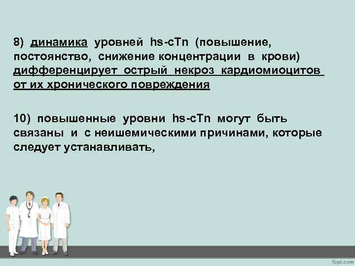 8) динамика уровней hs-c. Tn (повышение, постоянство, снижение концентрации в крови) дифференцирует острый некроз