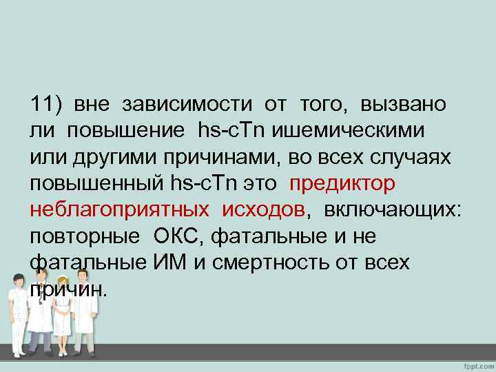 11) вне зависимости от того, вызвано ли повышение hs-c. Tn ишемическими или другими причинами,