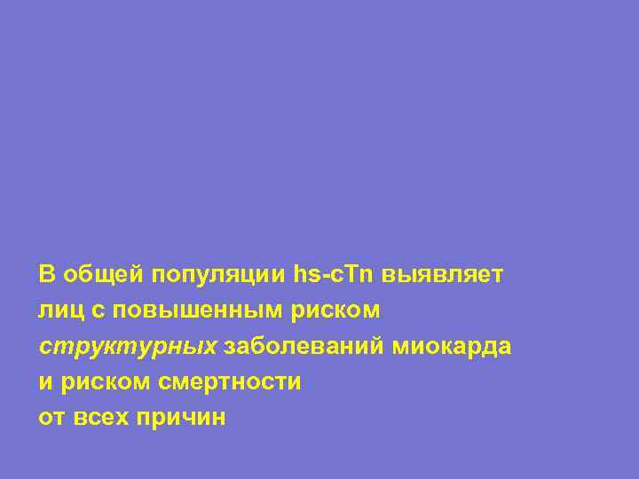 В общей популяции hs-c. Tn выявляет лиц с повышенным риском структурных заболеваний миокарда и