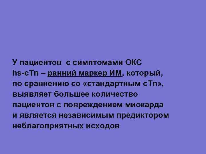 У пациентов с симптомами ОКС hs-c. Tn – ранний маркер ИМ, который, по сравнению