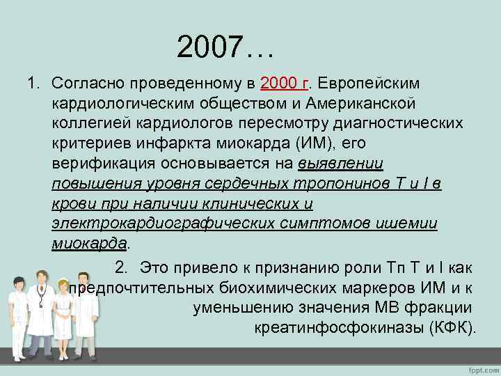 2007… 1. Согласно проведенному в 2000 г. Европейским кардиологическим обществом и Американской коллегией кардиологов