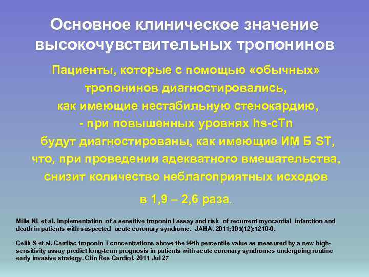 Основное клиническое значение высокочувствительных тропонинов Пациенты, которые с помощью «обычных» тропонинов диагностировались, как имеющие