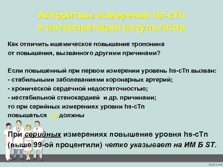 Алгоритмы измерения hs-c. Tn и интерпретации результатов Как отличить ишемическое повышение тропонина от повышения,