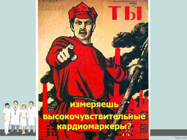 измеряешь высокочувствительные кардиомаркеры? 
