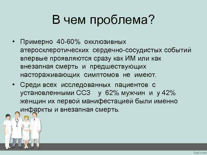 В чем проблема? • Примерно 40 -60% окклюзивных атеросклеротических сердечно-сосудистых событий впервые проявляются сразу