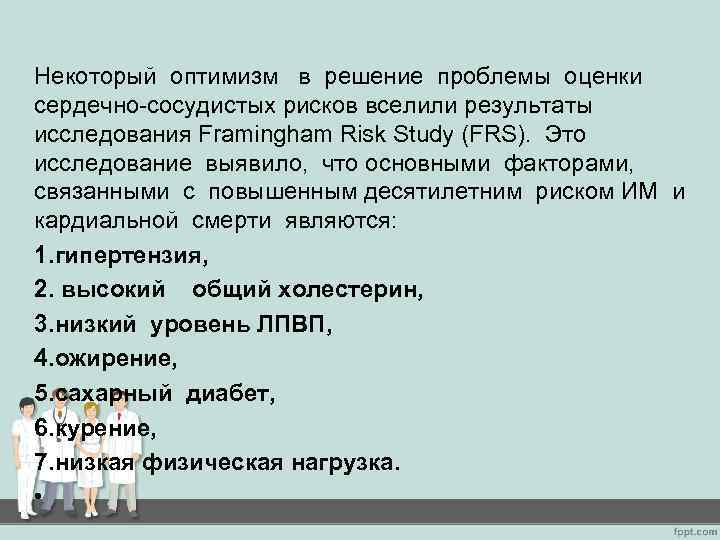 Некоторый оптимизм в решение проблемы оценки сердечно-сосудистых рисков вселили результаты исследования Framingham Risk Study
