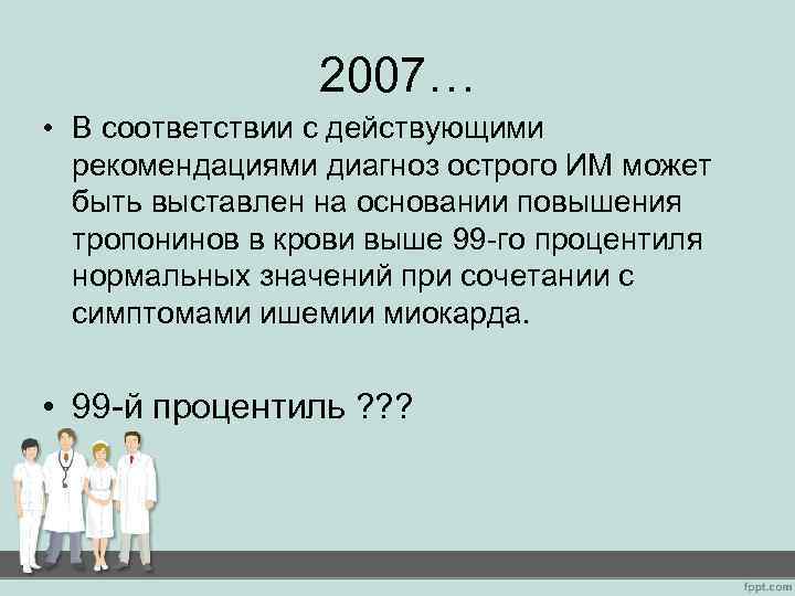 2007… • В соответствии с действующими рекомендациями диагноз острого ИМ может быть выставлен на