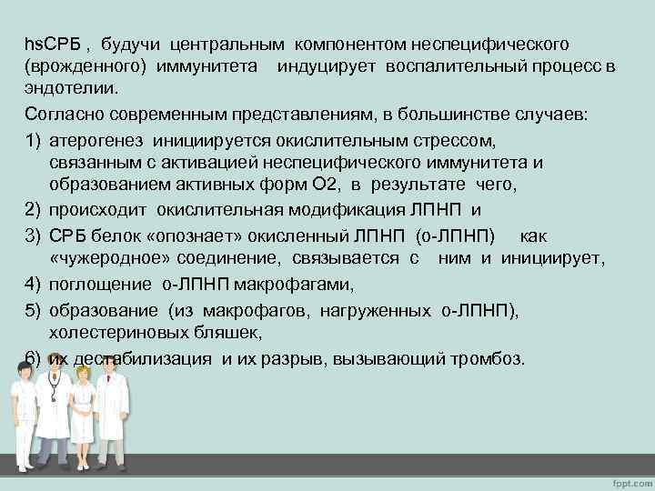 hs. СРБ , будучи центральным компонентом неспецифического (врожденного) иммунитета индуцирует воспалительный процесс в эндотелии.