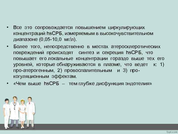  • Все это сопровождается повышением циркулирующих концентраций hs. СРБ, измеряемым в высокочувствительном диапазоне
