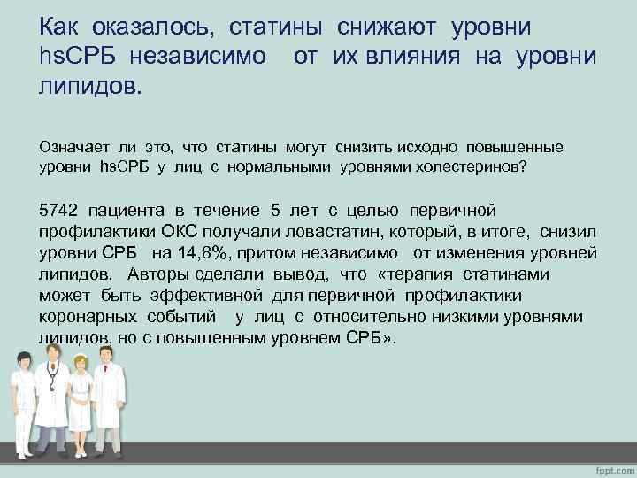 Как оказалось, статины снижают уровни hs. СРБ независимо от их влияния на уровни липидов.
