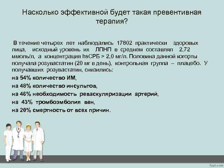 Насколько эффективной будет такая превентивная терапия? В течение четырех лет наблюдались 17802 практически здоровых