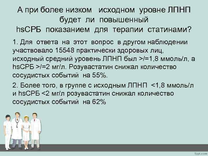 А при более низком исходном уровне ЛПНП будет ли повышенный hs. СРБ показанием для