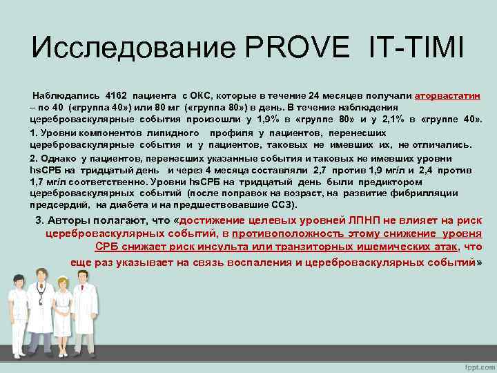 Исследование PROVE IT-TIMI Наблюдались 4162 пациента с ОКС, которые в течение 24 месяцев получали