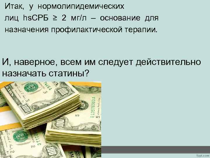 Итак, у нормолипидемических лиц hs. СРБ ≥ 2 мг/л – основание для назначения профилактической