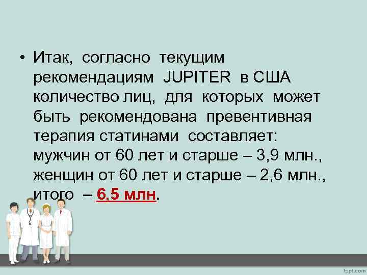  • Итак, согласно текущим рекомендациям JUPITER в США количество лиц, для которых может