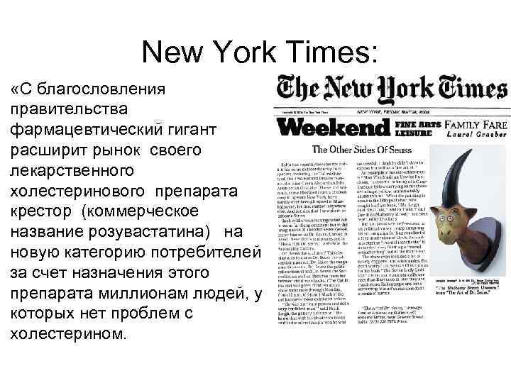 New York Times: «С благословления правительства фармацевтический гигант расширит рынок своего лекарственного холестеринового препарата