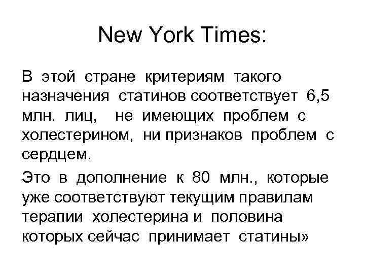 New York Times: В этой стране критериям такого назначения статинов соответствует 6, 5 млн.