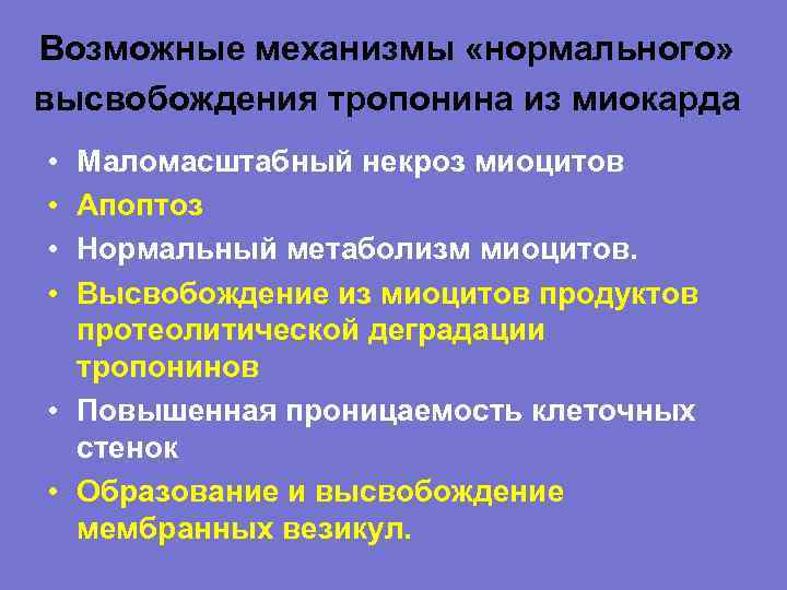 Возможные механизмы «нормального» высвобождения тропонина из миокарда • • Маломасштабный некроз миоцитов Апоптоз Нормальный