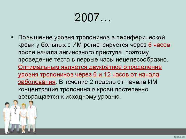 2007… • Повышение уровня тропонинов в периферической крови у больных с ИМ регистрируется через