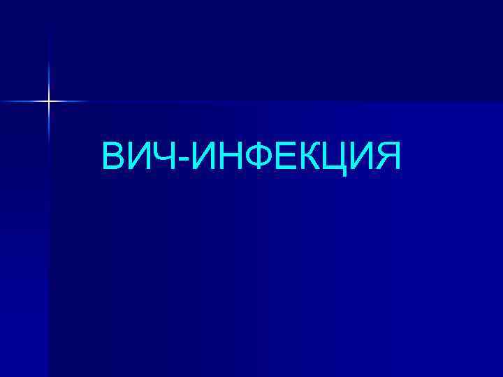 ВИЧ-ИНФЕКЦИЯ 