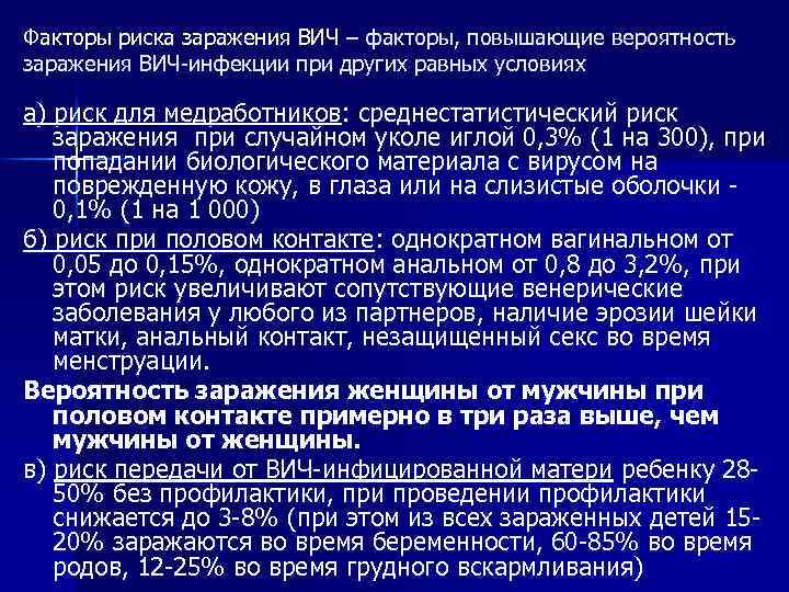 Факторы риска заражения ВИЧ – факторы, повышающие вероятность заражения ВИЧ-инфекции при других равных условиях