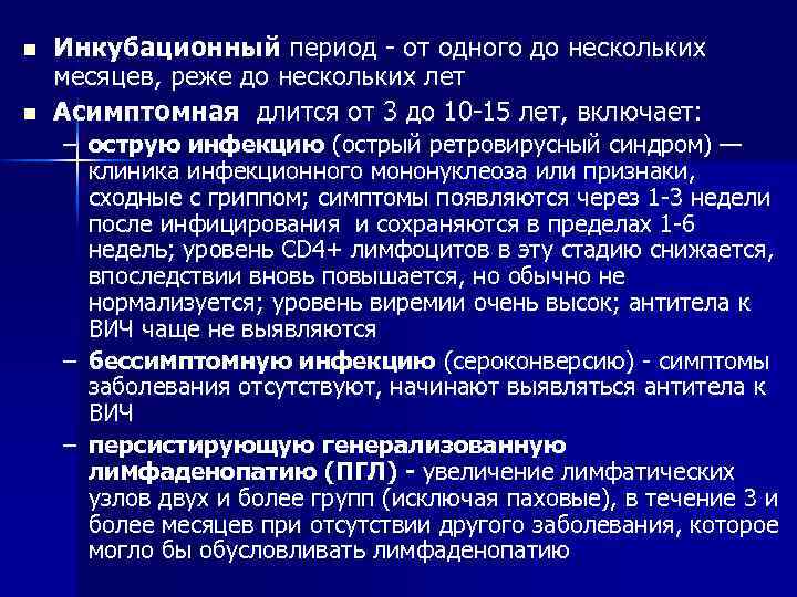n n Инкубационный период - от одного до нескольких месяцев, реже до нескольких лет