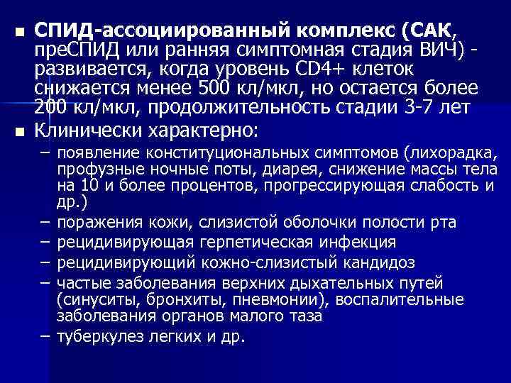n n СПИД-ассоциированный комплекс (САК, пре. СПИД или ранняя симптомная стадия ВИЧ) - развивается,