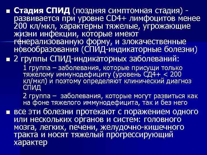 n n Стадия СПИД (поздняя симптомная стадия) - развивается при уровне СD 4+ лимфоцитов