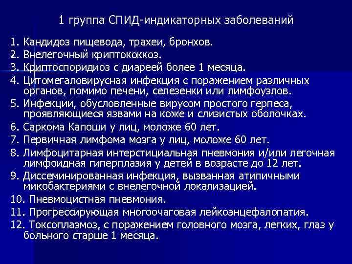 1 группа СПИД-индикаторных заболеваний 1. Кандидоз пищевода, трахеи, бронхов. 2. Внелегочный криптококкоз. 3. Криптоспоридиоз