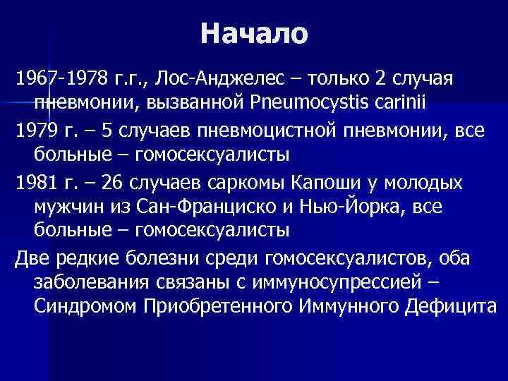 Начало 1967 -1978 г. г. , Лос-Анджелес – только 2 случая пневмонии, вызванной Pneumocystis