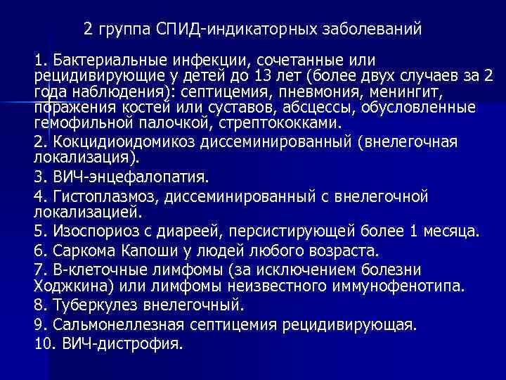 Заболевания 2 группы. СПИД индикаторные заболевания. СПИД индикаторные заболевания ВИЧ. Индикаторные заболевания при ВИЧ. Индикаторные болезни при СПИДЕ.