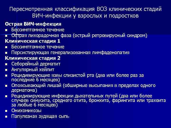 Пересмотренная классификация ВОЗ клинических стадий ВИЧ-инфекции у взрослых и подростков Острая ВИЧ-инфекция n Бессимптомное