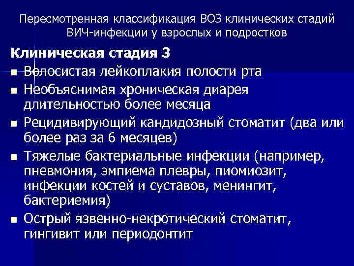 Пересмотренная классификация ВОЗ клинических стадий ВИЧ-инфекции у взрослых и подростков Клиническая стадия 3 n