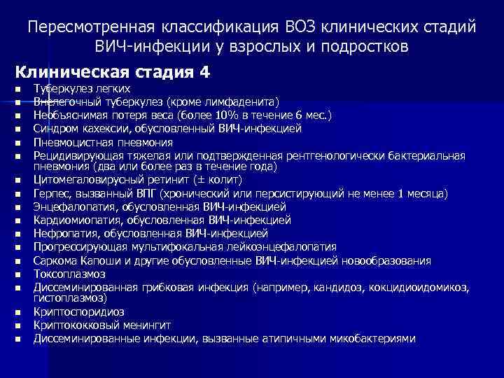 Пересмотренная классификация ВОЗ клинических стадий ВИЧ-инфекции у взрослых и подростков Клиническая стадия 4 n