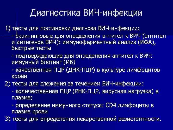 Диагностика ВИЧ-инфекции 1) тесты для постановки диагноза ВИЧ-инфекции: - скрининговые для определения антител к